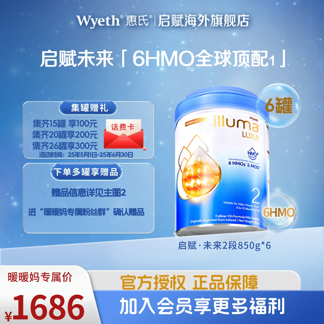 【暖暖妈】6罐惠氏启赋·未来2段6HMO婴儿配方奶粉(6-12月)850g/罐