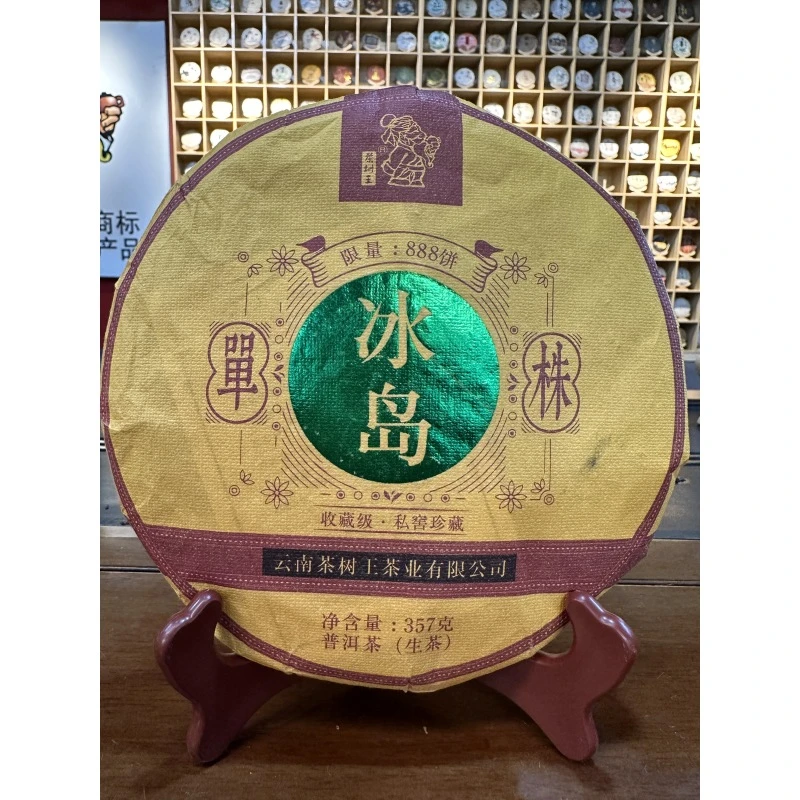 茶树王2020年冰岛单株普洱茶(生茶)一饼357g