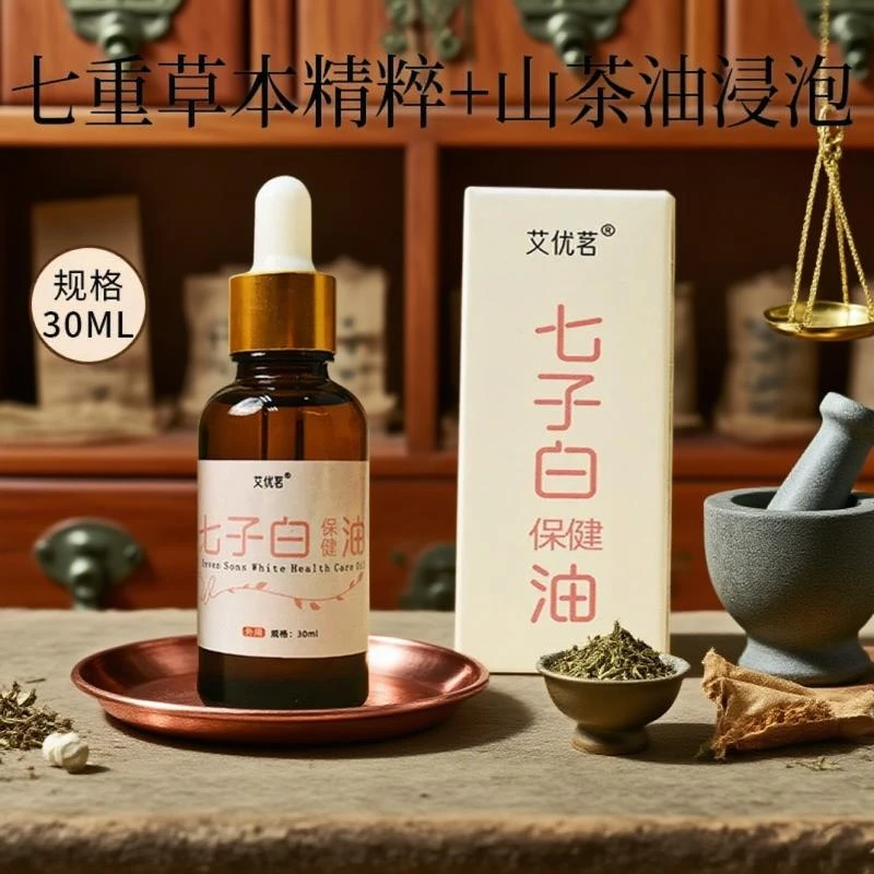 艾优茗七子白浸泡油草本植物山茶油浸泡原液精华油美七子白精华液