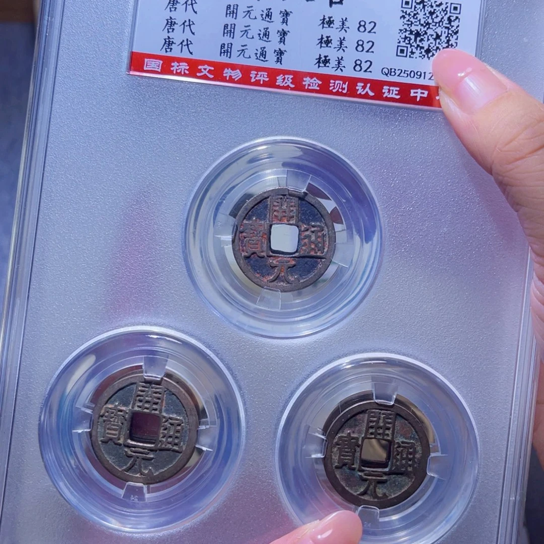 铜隆兴珍泉收藏开元同分发一枚