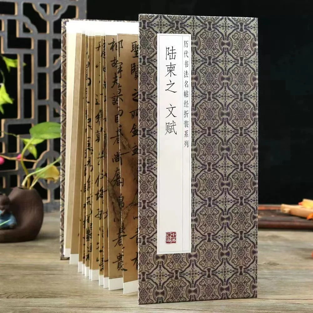 【陆柬之文赋】经折装原版原大高清