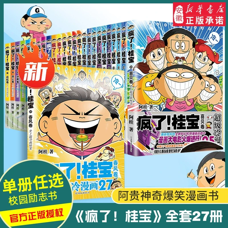 【新华书店】【新华书店】疯了桂宝系列漫画书 正版动漫励志搞笑中小