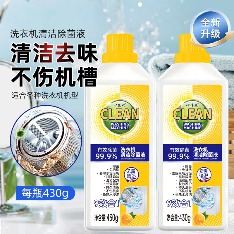 【2瓶福利】洗衣机清洁剂去污除垢强力抑菌免拆洗大容量清洁剂