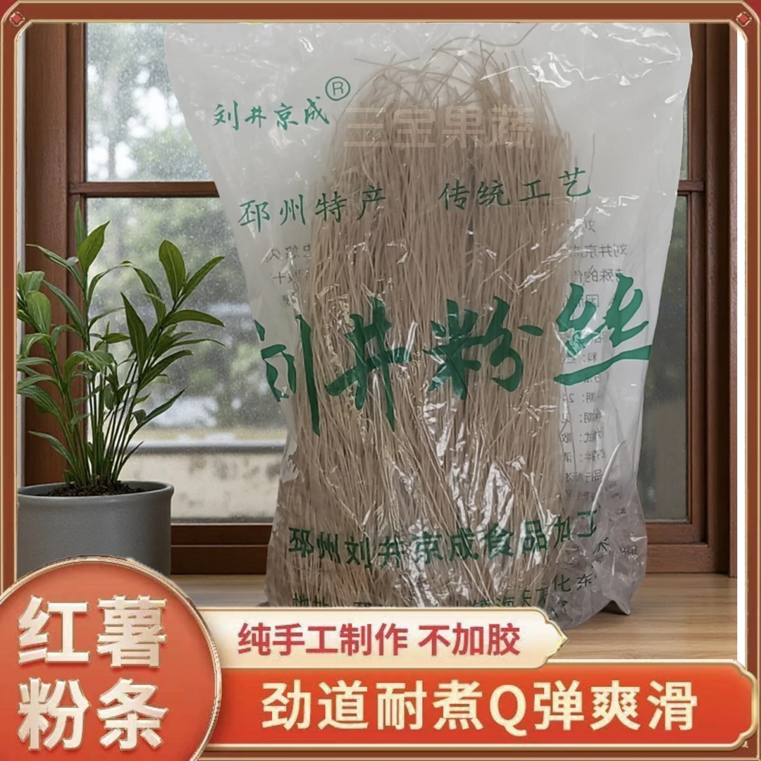 刘井粉丝纯红薯邳州特产手工红薯粉条自然晾晒爽滑筋道耐煮土特产