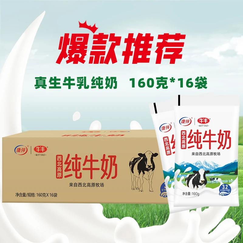 康伴 160g*16袋纯牛奶新鲜健康常温小白袋纯奶早餐牛奶儿童袋装
