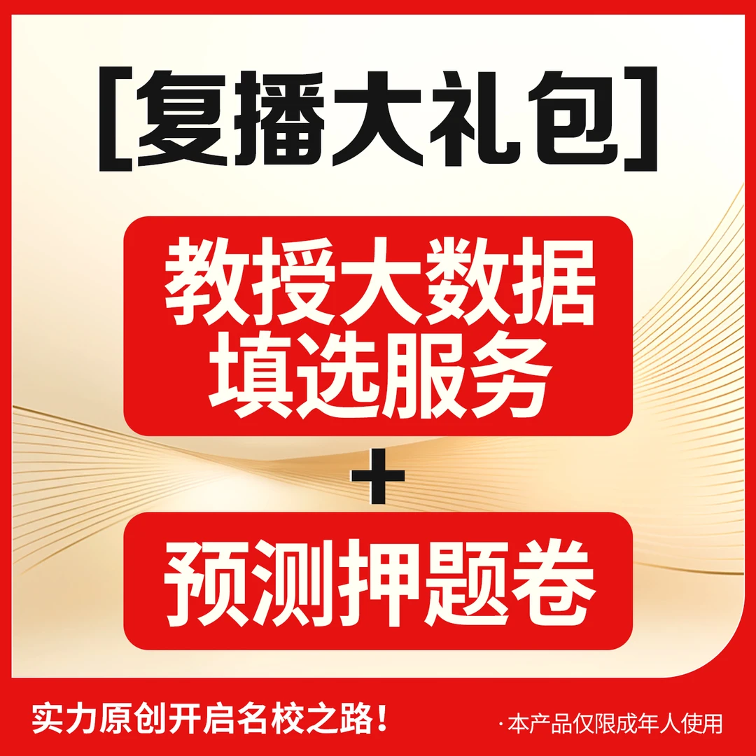 复播大礼包（教授大数据填选服务+2025年考前密训冲刺）
