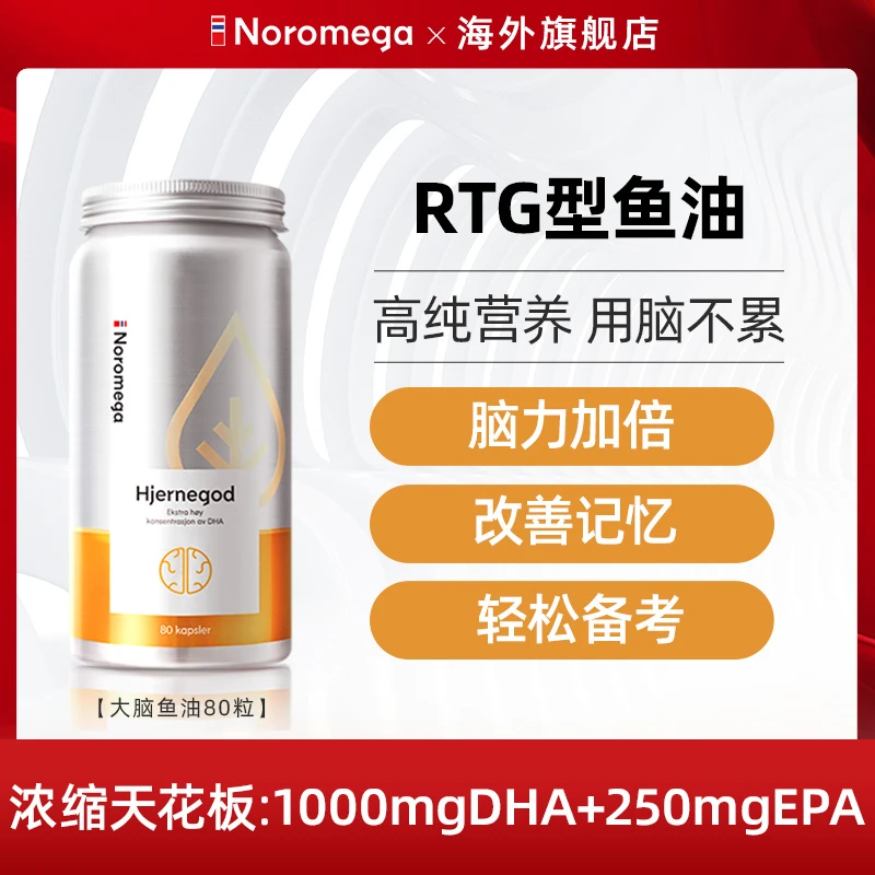挪威Noromega大脑鱼油80粒深海高纯omega3记忆力