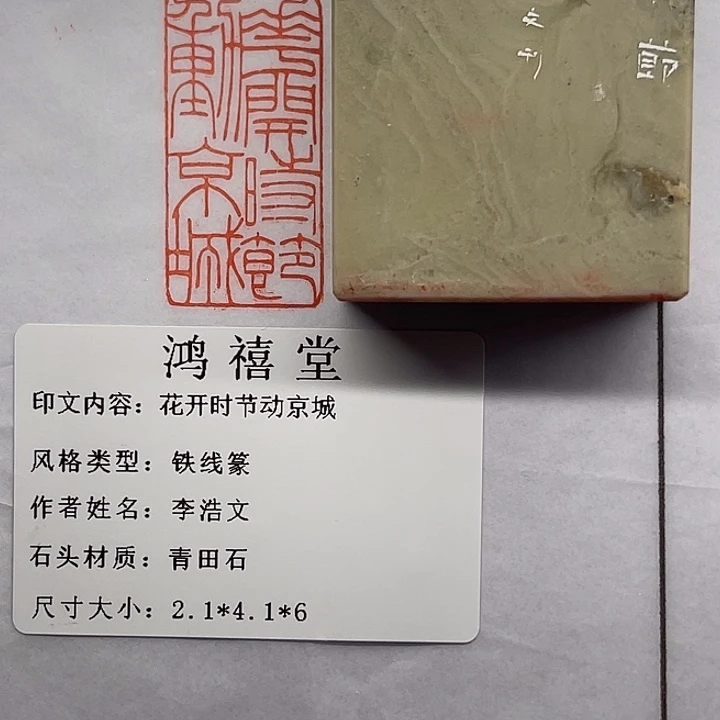 用***0青田石印石花开时节动京城（李浩文）
