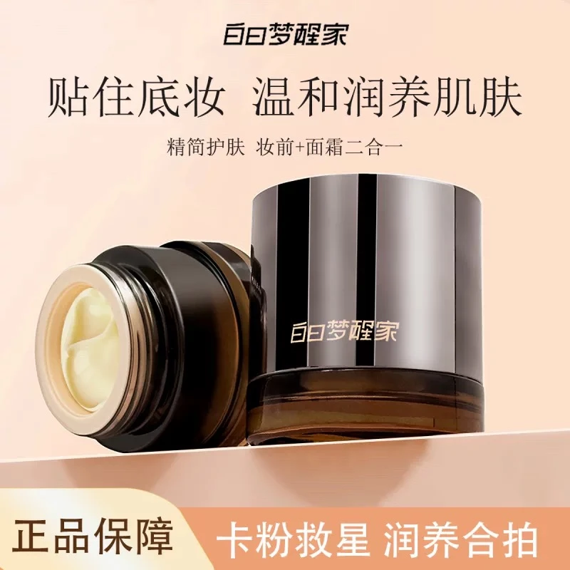 白日梦醒家沁润保湿妆前面霜沁润保湿妆前面霜温和不刺激肤面霜