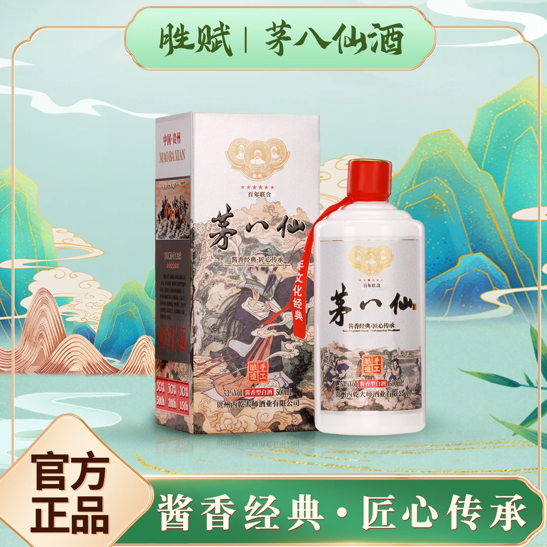 胜赋·茅八仙八仙过海 酱香型白酒53度500ml*8瓶