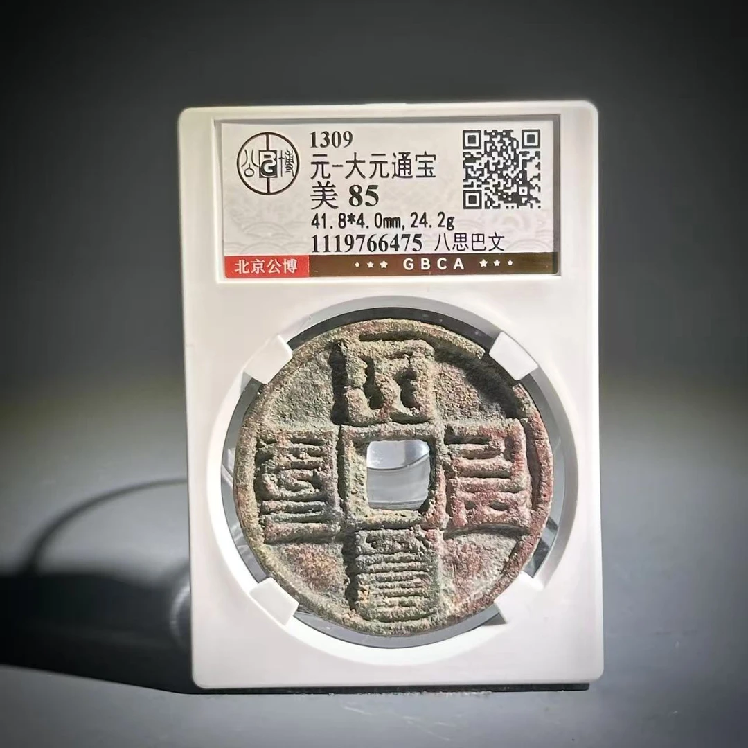 080 元 大元通宝 八思巴文 6475