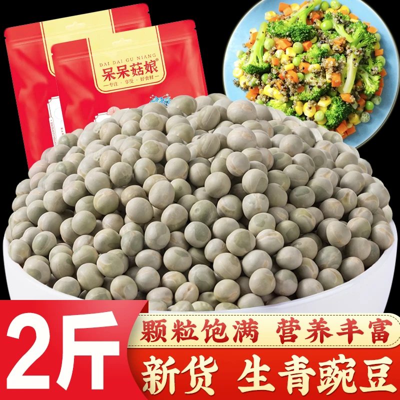 青豌豆1000克干豌豆绿豌豆生豌豆青皮豌豆豆浆原材料做豆腐泡菜豆