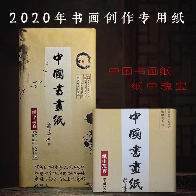 皖香纸中瑰宝四尺作品生宣/半生熟100张弄墨之喜2020年老陈纸