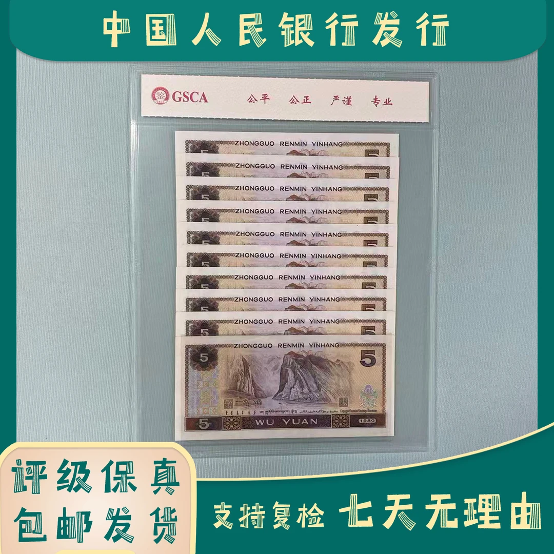 狮子号六六大顺八零五/十连号/第四版人民币/国鉴评级