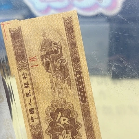 二版一分福尔钞王