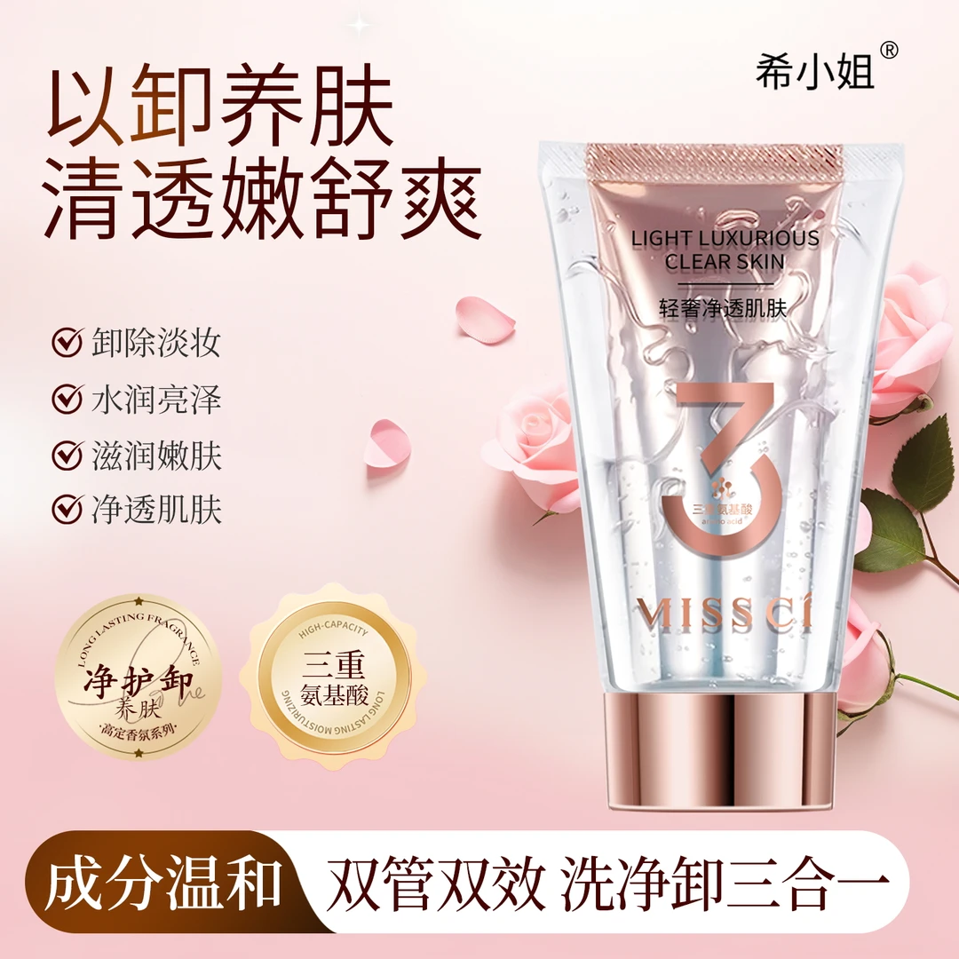 希小姐氨基酸净透洁颜奢宠净澈护肤深层清洁洗卸合一洗面奶组合