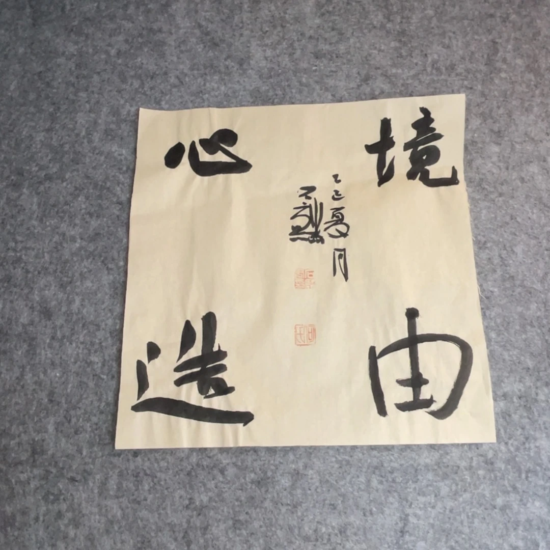 书法一平尺四字斗方一副作品