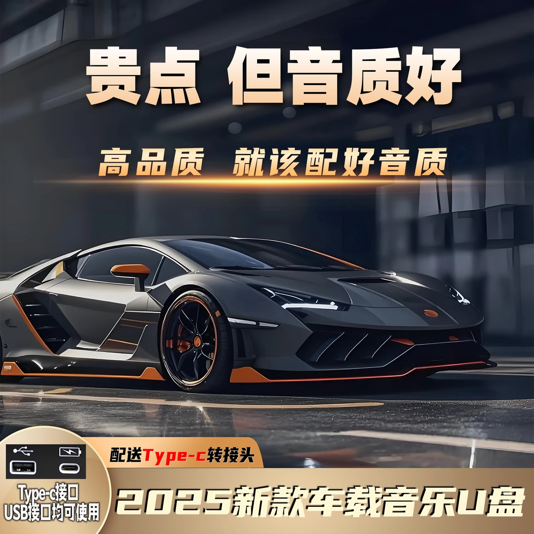 2025新款升级歌单音质车载音乐u盘高速读取高品质原声灌录热歌