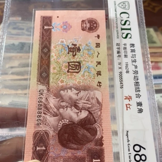 第四套人民币1元66888869