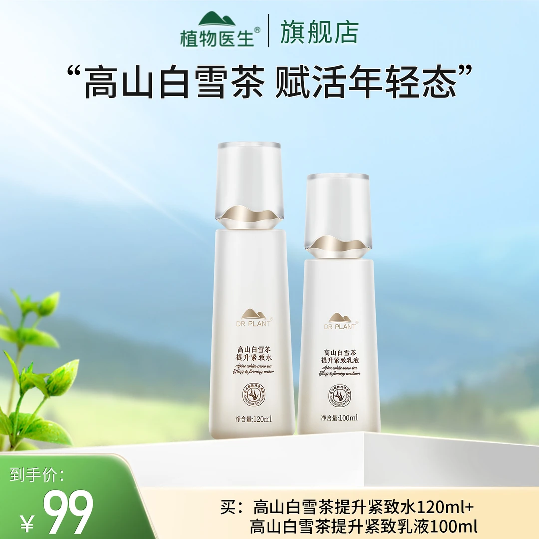 【会员专享】高山白雪茶提升紧致水乳致抗皱植物医生