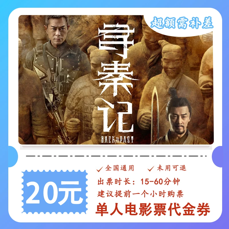 【寻秦记】14.99代20元电影票单人代金券 全国通用超额补差
