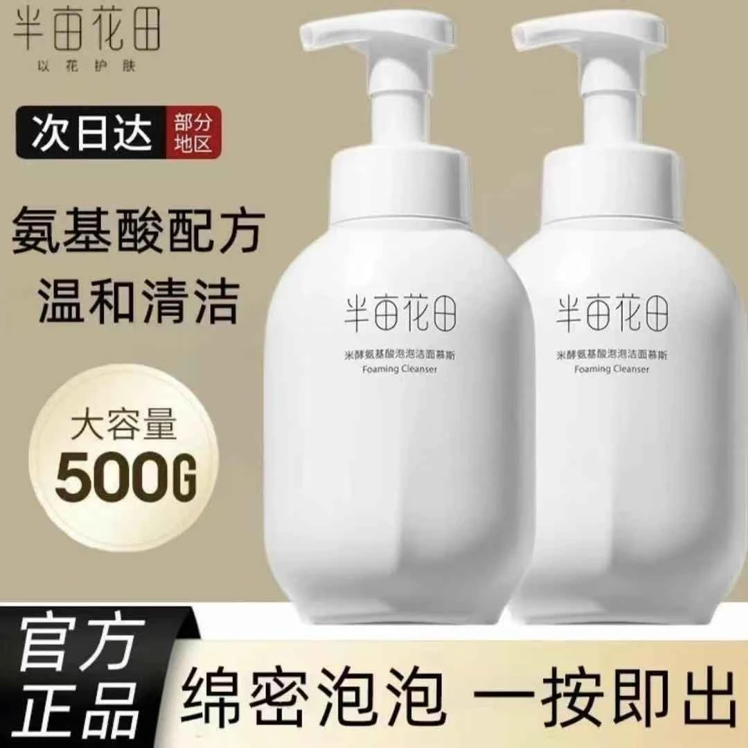 半亩花田米酵氨基酸洁面慕斯洗面奶500g深层清洁温和通用【正品】