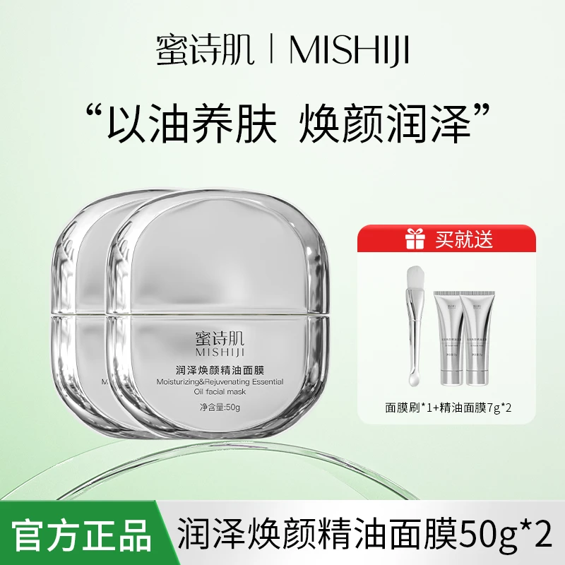 蜜诗肌涂抹精油面膜紧致抗皱持久保湿补水滋润修护以油养肤