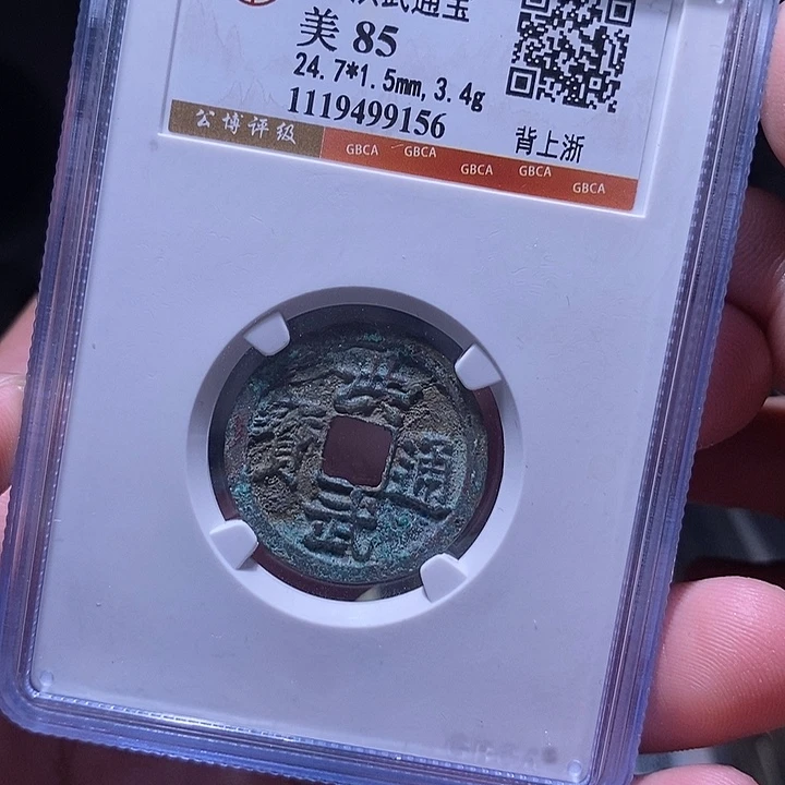 铜MQ评级封装盒子币一枚9156