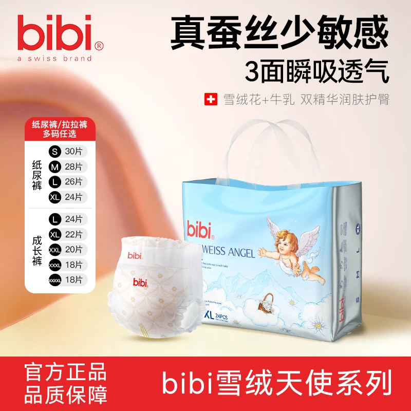 bibi雪绒天使婴儿纸尿裤/成长裤男女宝宝亲肤干爽尿不湿官方正品