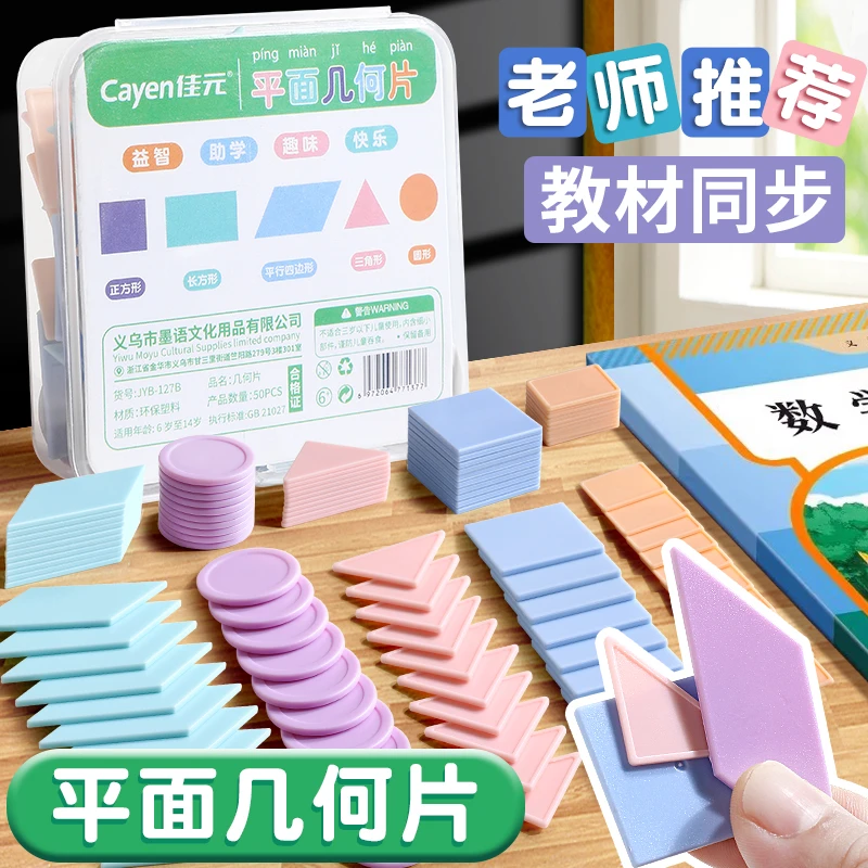 平面几何片图形教具一年级平行四边形三角形正方形长方形小学生形