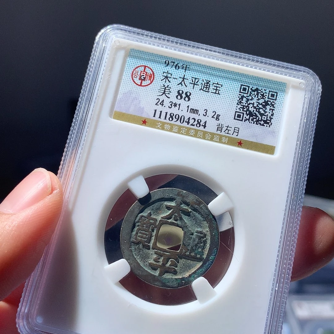 金属QY。太平通宝88分4284