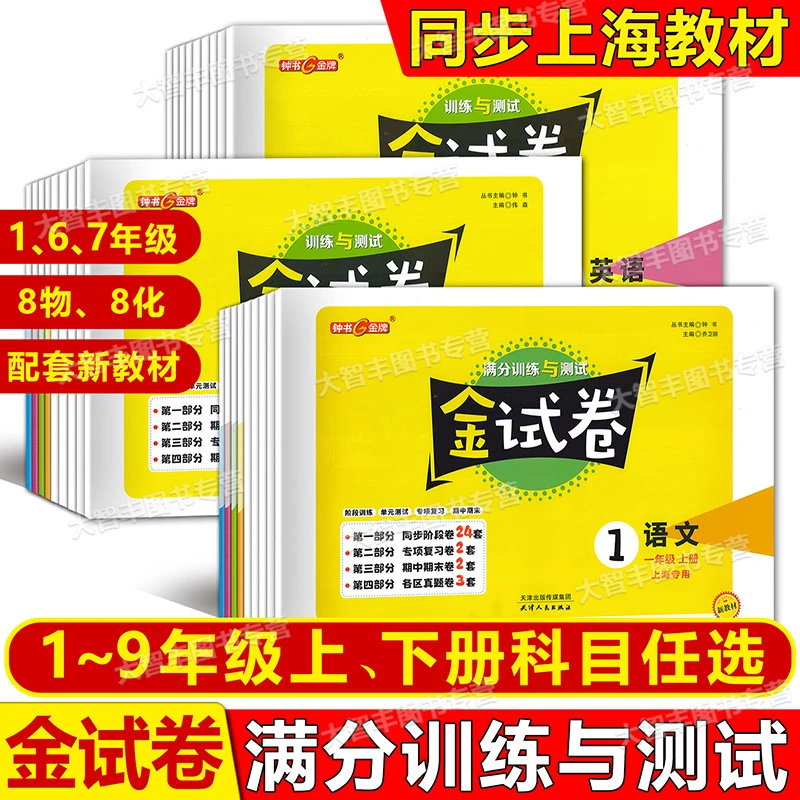 钟书金牌金试卷语文数学英语物理化学一二三四五六七八九年级上下
