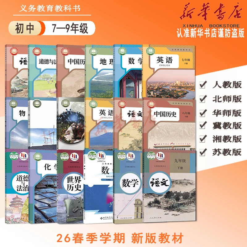 【新华书店】26春初中七八九年级课本全科目规格版本任选(顺丰包邮)