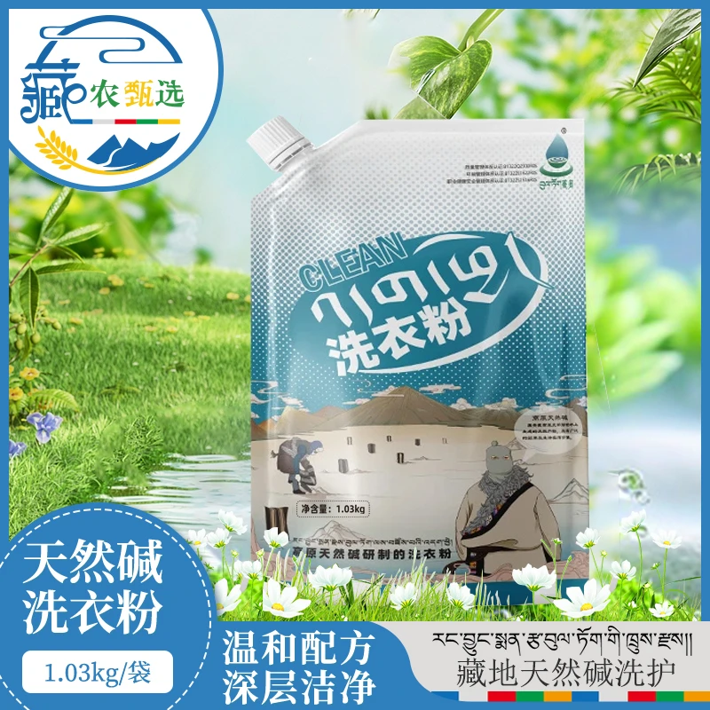 西藏菩多洗衣粉1.03kg藏药天然碱家用多效持久留香深层去渍护手