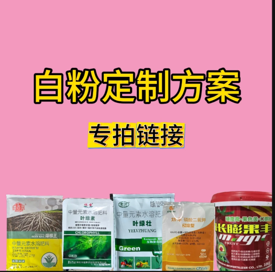 白粉套餐直播间专用链接叶面肥