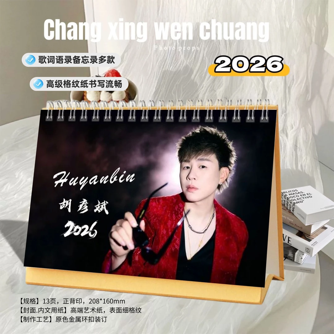 胡彦斌2026年精美双面日期歌词台历日历桌面摆件明星周边创意礼物