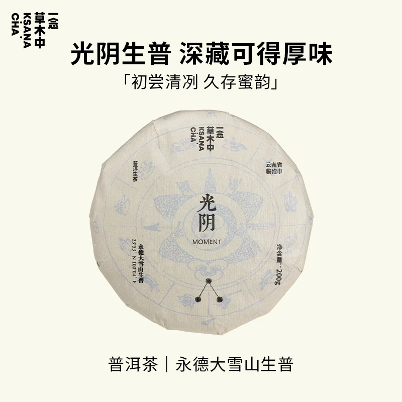 一念草木中2023年普洱生茶·光阴200g/饼|普洱类