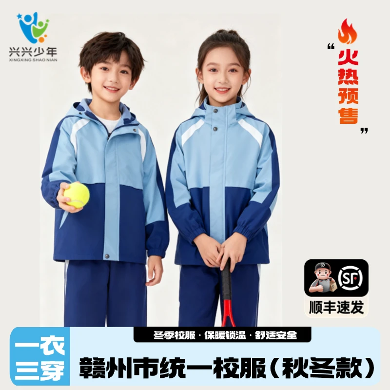 【兴兴少年】赣州市2025新款中小学冬季校服冲锋衣三合一防风透气