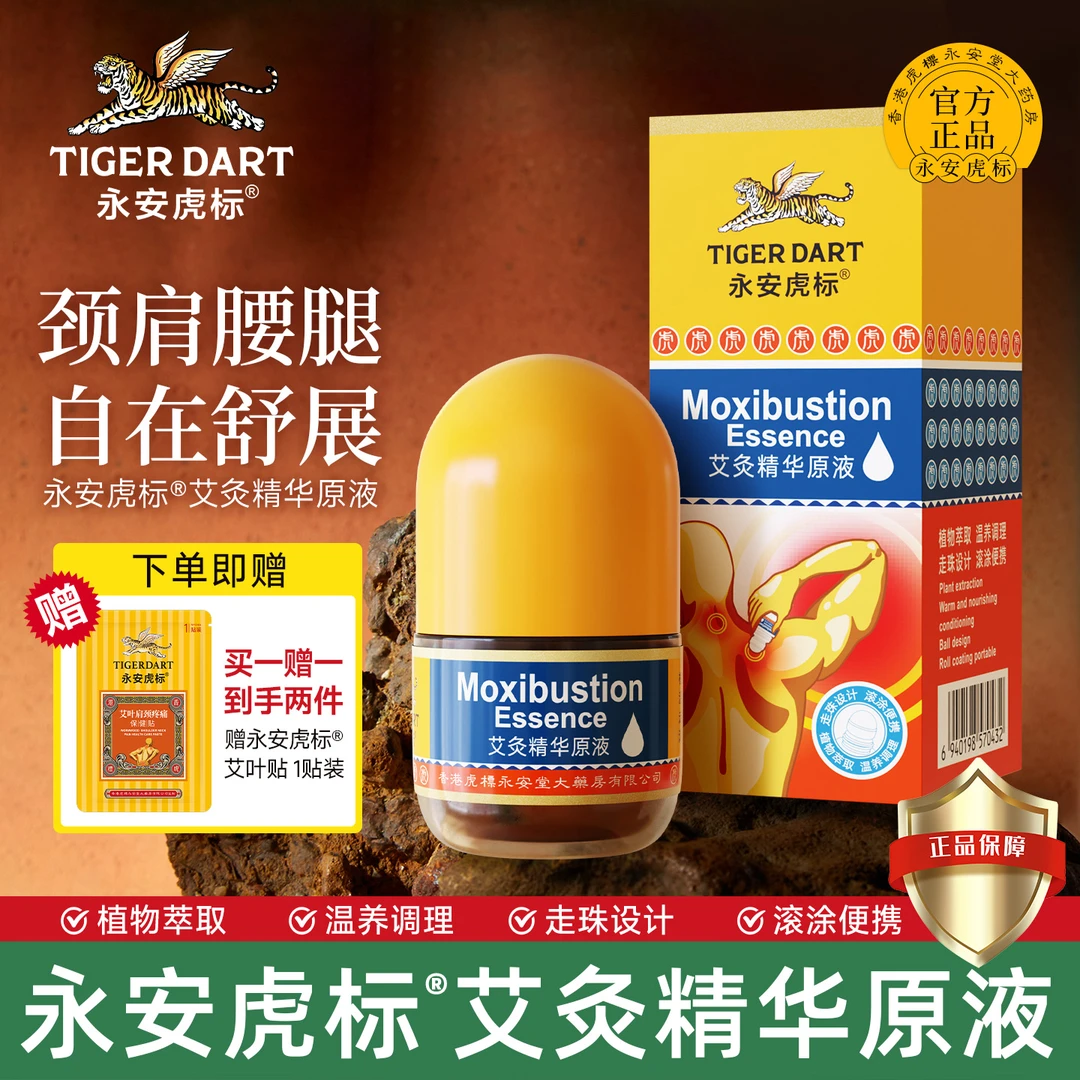 【重磅升级】永安虎标艾灸精华原液艾草滚珠式涂抹缓解肩颈腰膝关节