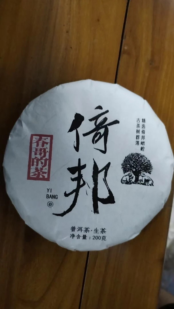春哥的茶 倚邦普洱茶生茶200克