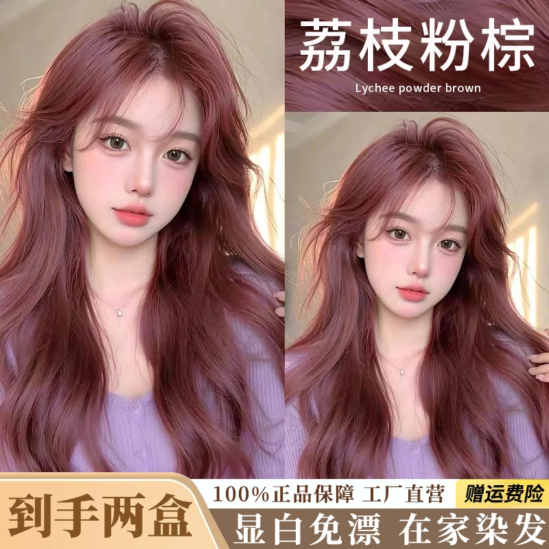 【拍一发二盒】显白荔枝粉棕色染发膏免漂粉野仙棕色天然植物不伤发