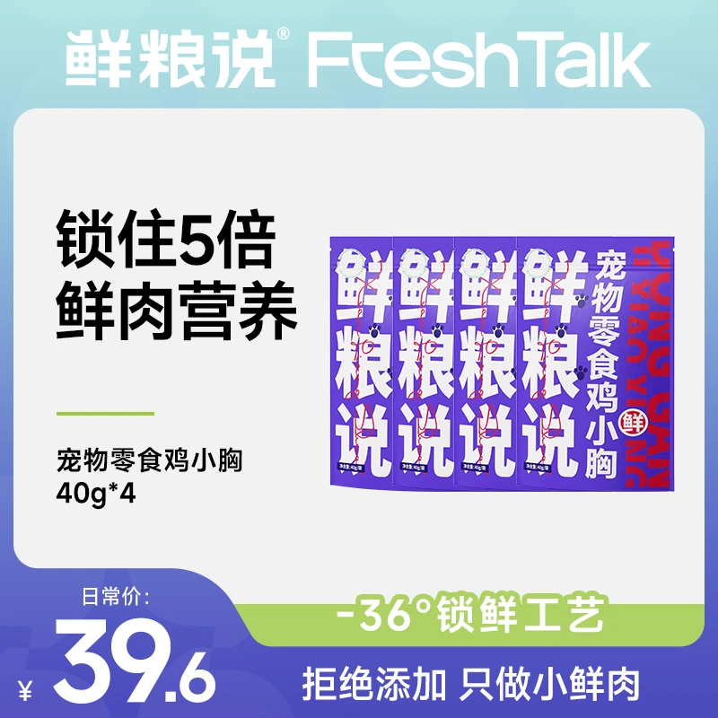 【新粉必拍】鲜粮说冻干鸡小胸纯鲜肉全阶通用猫咪狗狗宠物零食160g