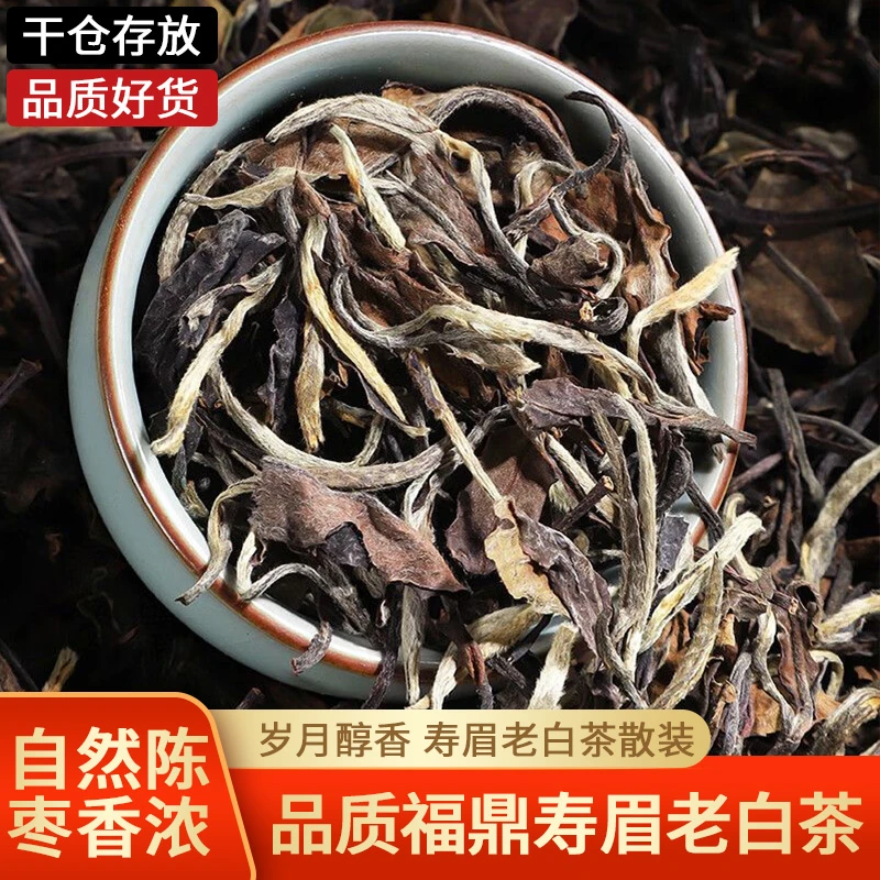 【好喝推荐】寿眉老白茶福鼎白茶枣香老白茶老贡散茶叶日晒茶口粮茶
