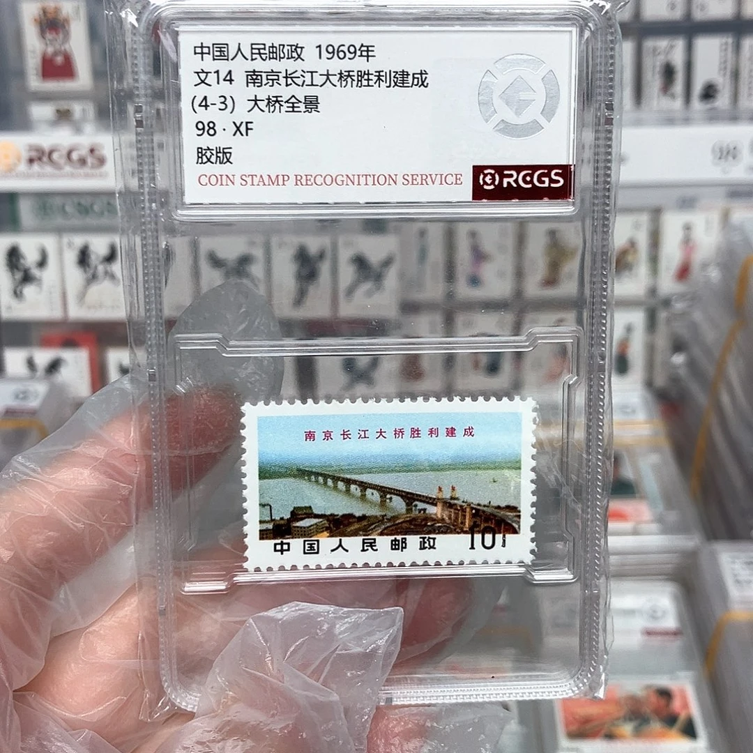 文14南京长江大桥邮票评级原胶