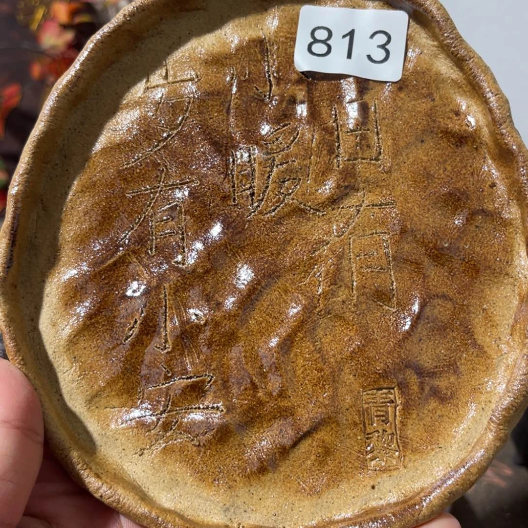 木村信弘柴烧保平