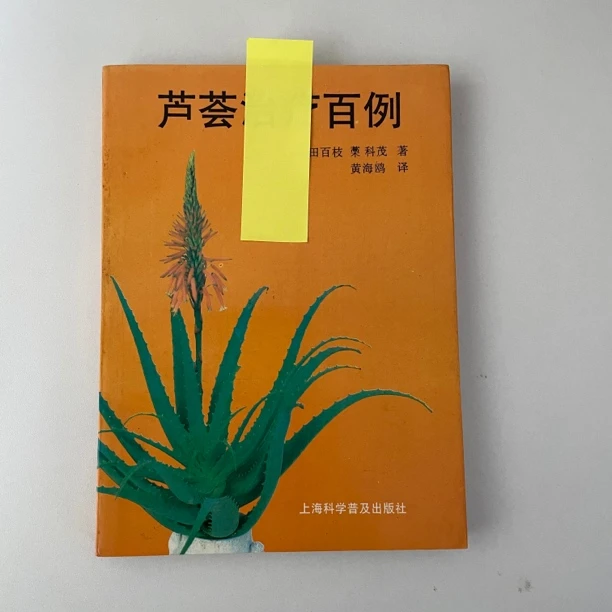 芦荟百例 上海科学普及出版社