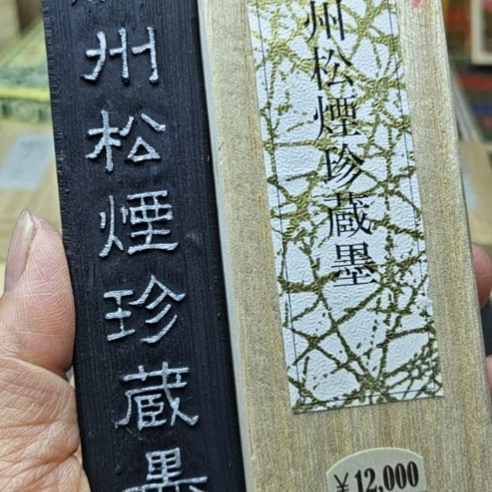 日本回流老墨一锭纪州松烟