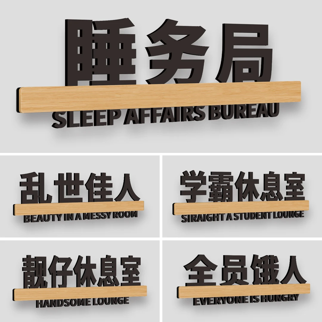 创意搞笑宿舍门牌睡务局乱世佳人脱单研究所寝室卧室亚克力标识牌