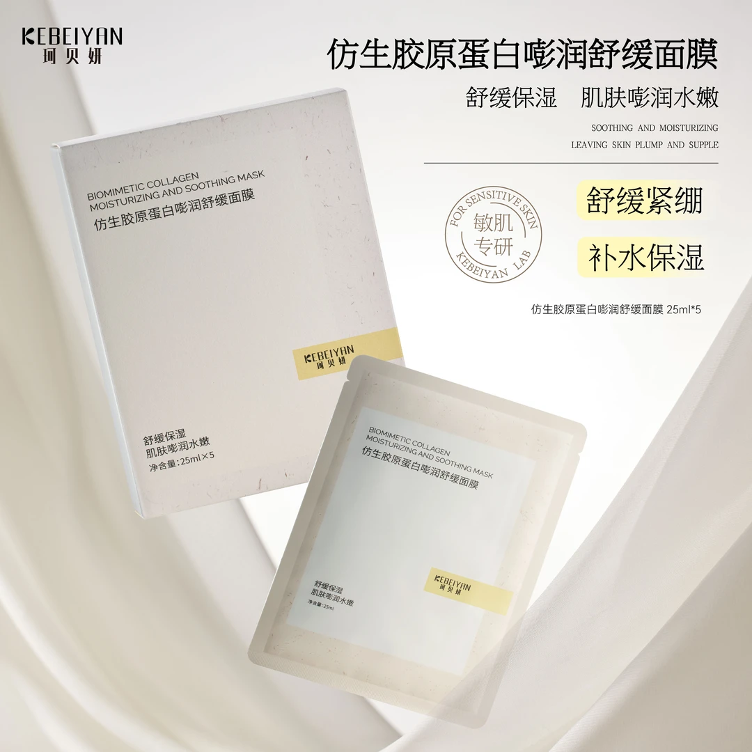珂贝妍仿生胶原蛋白嘭润舒缓补水贴片面膜