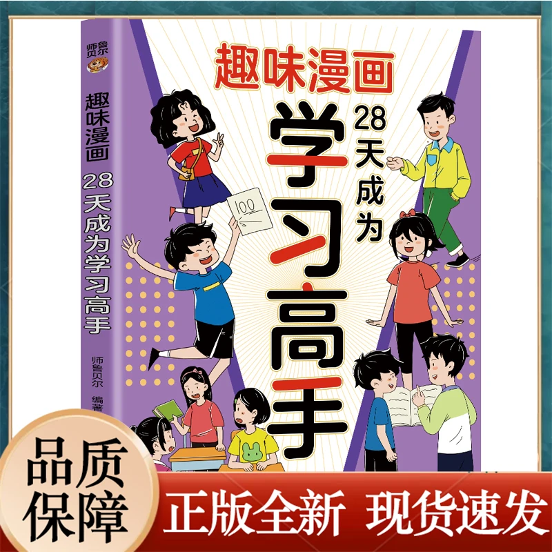 28天成为学习高手：和大人一起读课本里的漫画知识清单 儿童文学